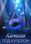 Качели под куполом Сериал 2023 Все (1-4 Серии) подряд