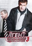 Агент национальной безопасности 3 Сезон Сериал 2001 Все (1-12 Серии) подряд