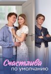 Счастлива по умолчанию Сериал 2024 Все (1-4 Серии) подряд