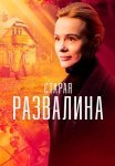 Старая развалина Сериал 2023 Все (1-4 Серии) подряд