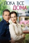 Пока все дома Сериал 2023 Все (1-4 Серии) подряд