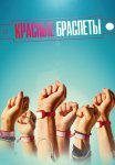 Красные браслеты Сериал 2017 2015 Россия Все (1-12 Серии) подряд