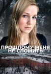Прошлому меня не сломить Сериал 2022 Все (1-4 Серии) подряд