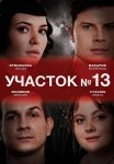 Участок номер 13 1 Сезон Сериал 2024 Все (1-4 Серии) подряд