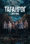 Таганрог Сериал 2025 Все (1-8 Серии) подряд