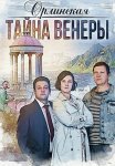 Орлинская 2 Сезон Тайна Венеры Сериал 2022 Все (1-2 Серии) подряд