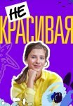 Некрасивая Сериал 2021 Россия Все (1-4 Серии) подряд