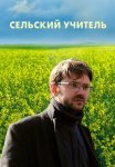 Сельский учитель Сериал 2015 Все (1-8 Серии) подряд