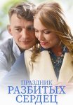 Праздник разбитых сердец Фильм 2017 Все (1-2 Серии) подряд