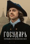 Государь Сериал 2025 Все (1-8 Серии) подряд