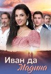 Иван да Мадина Сериал 2025 2024 Все (1-4 Серии) подряд