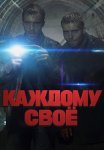 Каждому своё Сериал 2025 2020 Россия Все (1-4 Серии) подряд