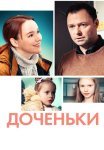 Доченьки Сериал 2022 Все (1-4 Серии) подряд