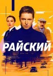 Райский Сериал 2024 Россия Все (1-50 Серии) подряд