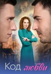 Код любви Сериал 2025 Все (1-4 Серии) подряд