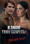 Я знаю твои секреты 4 Сезон Римский палач Сериал 2020 Все (1-4 Серии) подряд