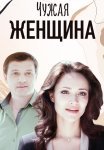 Чужая женщина Сериал 2013 Все (1-4 Серии) подряд