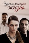 Ускользающая жизнь Фильм 2018 Все (1-2 Серии) подряд