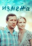 Измена Сериал 2012 2011 Россия Все (1-8 Серии) подряд
