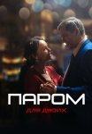 Паром для двоих Сериал 2021 Все (1-4 Серии) подряд
