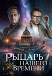 Рыцарь нашего времени Сериал 2019 Все (1-4 Серии) подряд