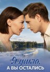 Я ушла а вы остались Сериал 2025 Все (1-8 Серии) подряд