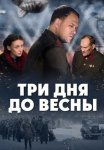 Три дня до весны Фильм 2017