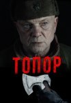 Топор 1 Сезон Сериал 2018 Все (1-2 Серии) подряд