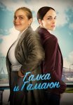 Галка и Гамаюн Сериал 2019 2018 Все (1-8 Серии) подряд