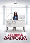 Судьба напрокат Фильм 2016