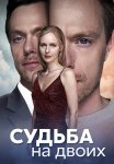Судьба на двоих Сериал 2024 Все (1-4 Серии) подряд
