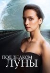 Под знаком луны Сериал 2013 2015 Все (1-4 Серии) подряд