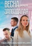 Весна запоздалая Сериал 2024 Все (1-4 Серии) подряд