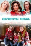 Маршруты любви Сериал 2020 2019 Все (1-4 Серии) подряд