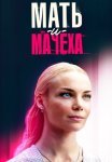 Родная мачеха (Мать и мачеха) Сериал 2021 2023 Все (1-16 Серии) подряд