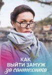 Как выйти замуж за сантехника Сериал 2021 Все (1-4 Серии) подряд