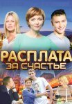 Расплата за счастье Сериал 2016 Все (1-4 Серии) подряд