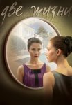 Две жизни Сериал 2016 2017 Все (1-12 Серии) подряд