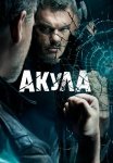 Акула Сериал 2022 Все (1-12 Серии) подряд