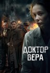 Доктор Вера Сериал 2025 Все (1-5 Серии) подряд
