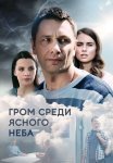 Гром среди ясного неба Сериал 2021 Все (1-16 Серии) подряд