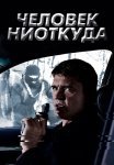 Человек ниоткуда Сериал 2013 Все (1-16 Серии) подряд
