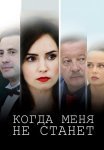 Когда меня не станет Сериал 2021 2018 Все (1-4 Серии) подряд
