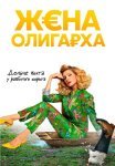 Жена олигарха 1 Сезон Сериал 2021 Все (1-17 Серии) подряд