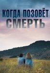 Когда позовёт смерть Фильм 2019