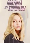 Ловушка для королевы Сериал 2019 Все (1-8 Серии) подряд