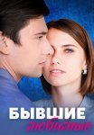 Бывшие любимые Сериал 2023 Все (1-4 Серии) подряд
