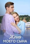Жена моего сына Сериал 2024 Все (1-4 Серии) подряд