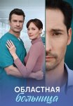 Областная больница Сериал 2025 Все (1-8 Серии) подряд