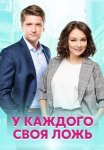 У каждого своя ложь Сериал 2020 Все (1-12 Серии) подряд